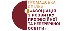 АСОЦІАЦІЯ З РОЗВИТКУ ПРОФЕСІЙНОЇ ТА НЕПЕРЕРВНОЇ ОСВІТИ