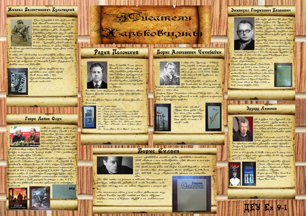 Інформаційний листок «Письменники Харківщини», підготовлений гр. ДСЕ-Ек9-1